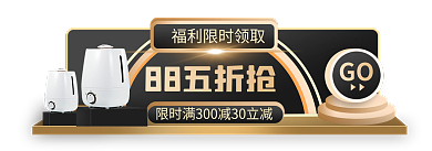 黑金风GO88五折抢简约主图标签胶囊入口图