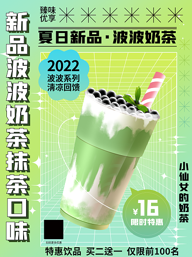 酸性奶茶波波系列清凉回馈促销绿色海报渐变海报酸性
