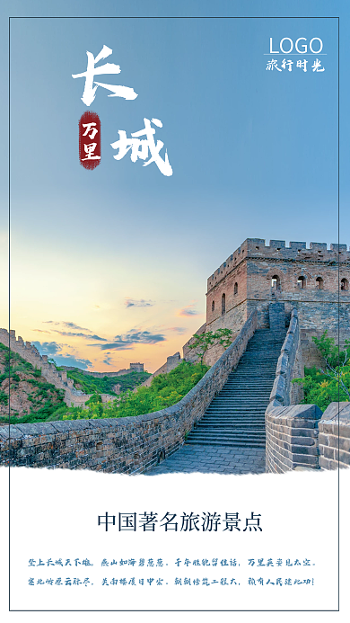 简约中国风LOGO旅行时光宣传创意海报