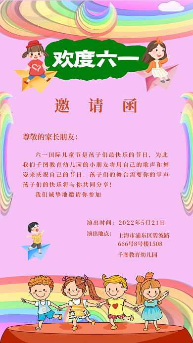 六一儿童节文艺邀请函为此小清新风海报