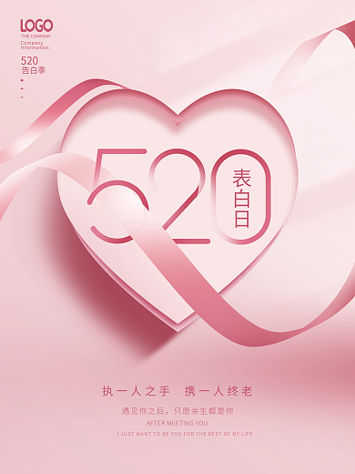粉色创意表白日遇见你之后情人节节日海报