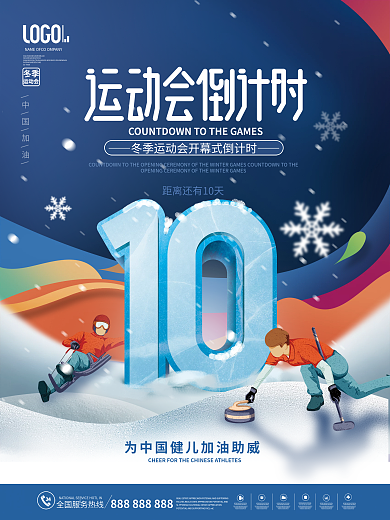 简约风中国加油冬季10天海报