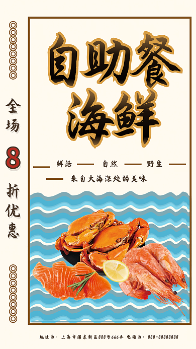 手绘海鲜地址为海鲜自助餐海报