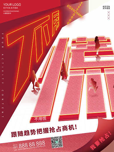 创意大字报火爆招商中机不可失招商造势结盟宣传海报