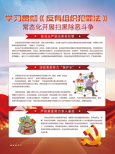 党建风反有组织犯罪法宣传海报