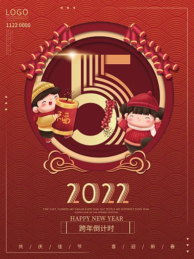 2022元旦LOGO跨年倒计时