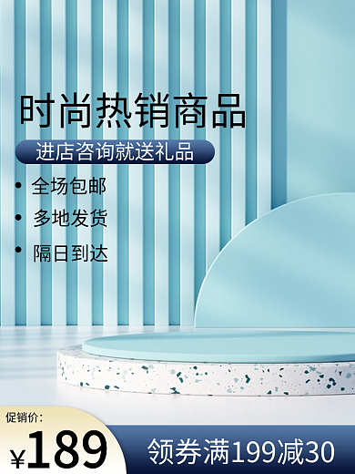 蓝色清新全场包邮多地发货电商淘宝个护主图c4d