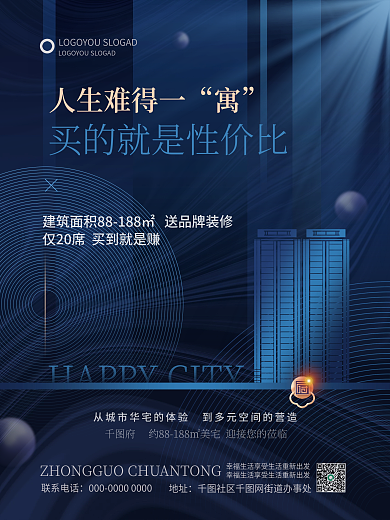简约地产人生难得一联系电话海报