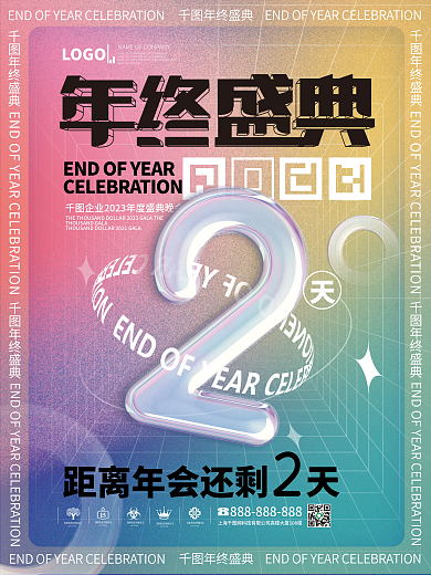 大字报创意年终盛典企业年会新年倒计时海报