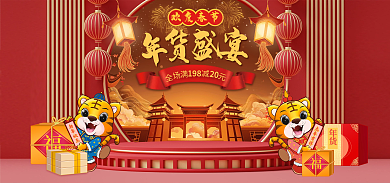 年货节茶酒年货虎年吉祥海报banner