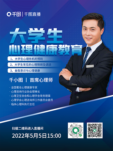 大学生心理健康咨询直播海报