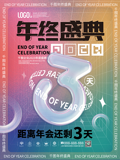 大字报创意年终盛典企业年会新年倒计时海报