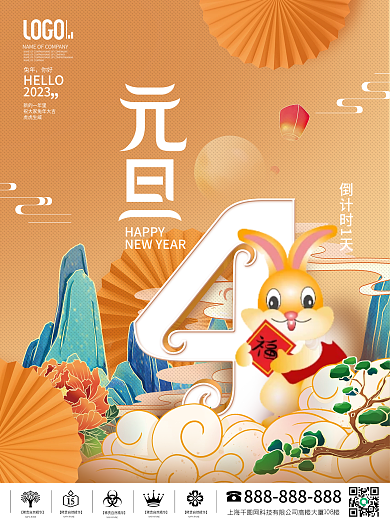 国潮2023跨年新年元旦倒计时4海报