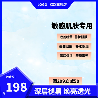 淘宝美妆198活动价水洁面乳面霜直通车主图