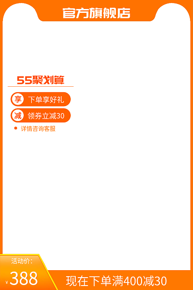 55聚划算淘宝橙色主图直通车模板