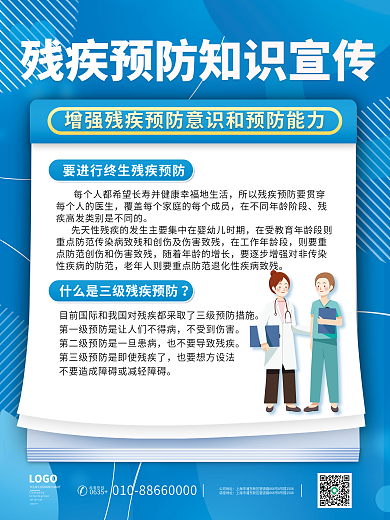 残疾预防不受到伤害LOGO海报套图