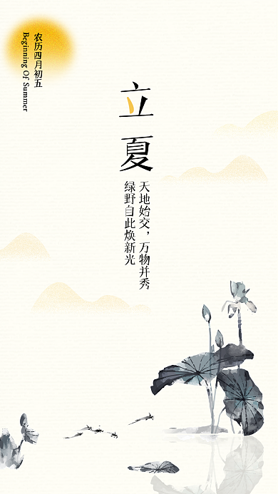 中国风立夏立夏天地始交节气海报