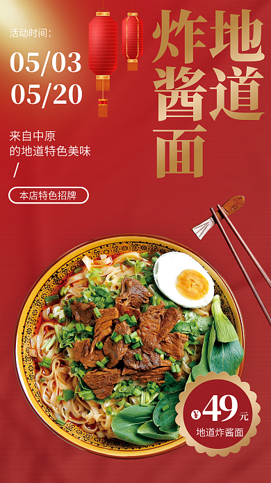 炸酱面促销地道炸酱面宣传海报