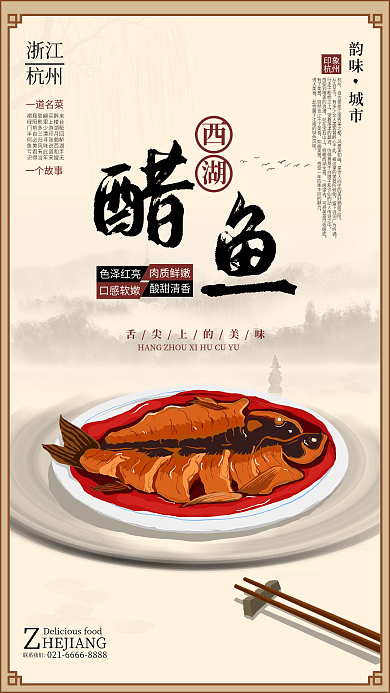 浙江杭州西湖醋鱼复古手绘插画餐饮美食海报