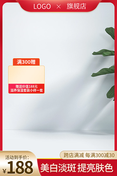 淘宝聚划算活动到手价188美妆个护活动主图