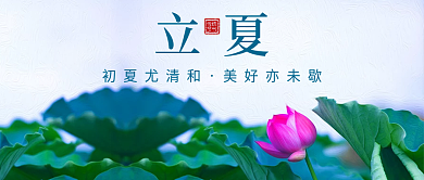 二十四节气立夏公众号封面