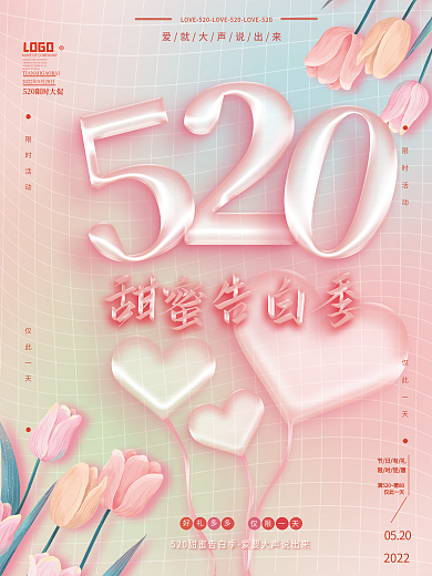 520气球质感创意字体浪漫温馨节日海报