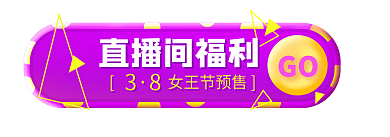 直播间福利进入直播间GO贴片胶囊