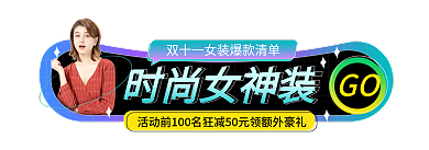 酸性风时尚女神装双11活动入口胶囊图