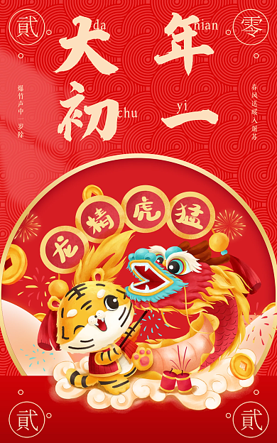 喜庆虎年danian新春大年初一电商海报