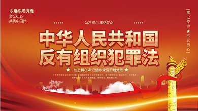 党建风勿忘初心共筑中国梦有组织反正发宣传海报