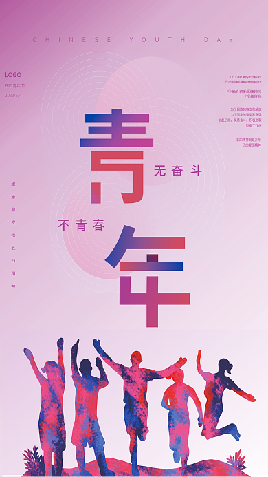 青春奋斗前赴后继英勇奋斗青年节海报