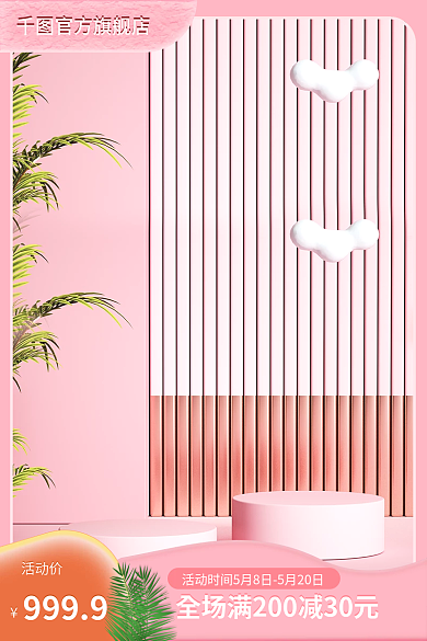 粉色母亲节活动价化妆品主图