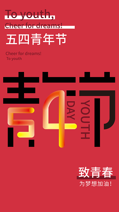 庆祝五四青年节的海报