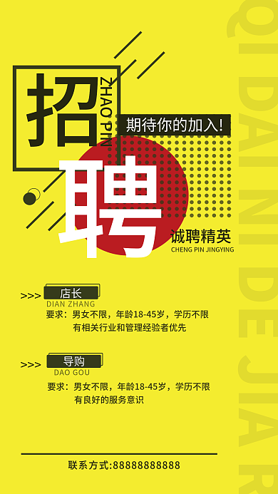黄色店店长要求简约招聘海报
