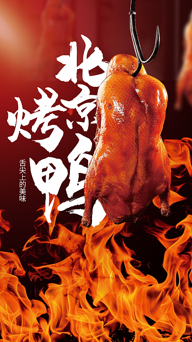 华北美食北京烤鸭