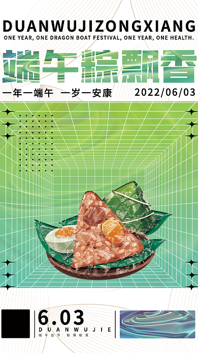 酸性端午节603海报空间海报透明粽子