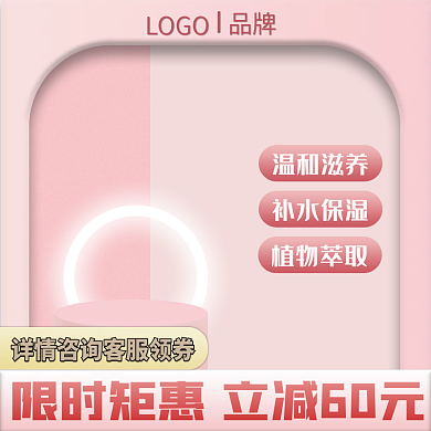 粉色渐变补水保湿植物萃取促销上新主图淘宝直通车
