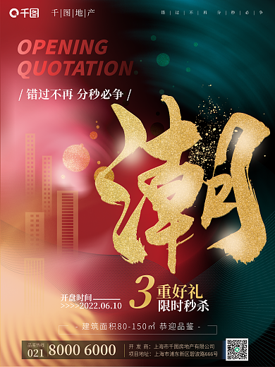 抽象大气限时秒杀开盘时间开盘营销宣传海报