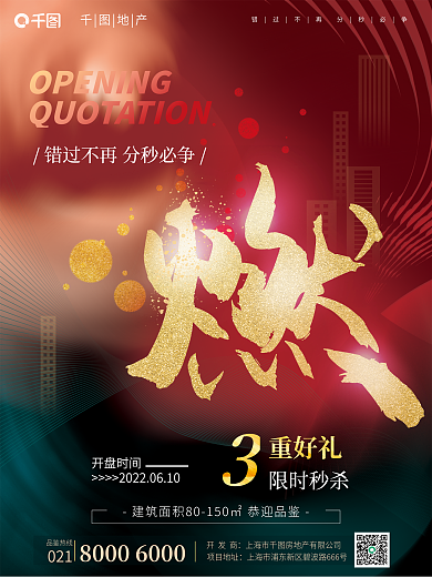 红金色限时秒杀开盘时间大字报地产开盘营销宣传海报