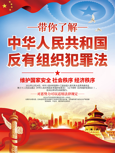 党建风带你了解犯罪法宣传系列海报
