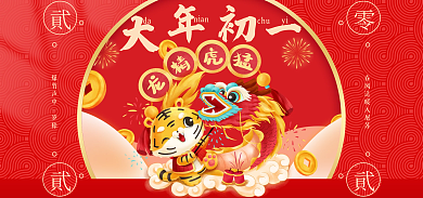 喜庆虎年danian新春大年初一电商海报