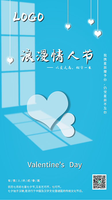 简约蓝色浪漫情人节以爱之名海报