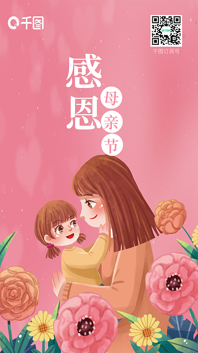 温馨粉色订阅号感恩海报