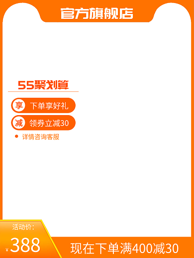 55聚划算淘宝橙色主图直通车模板