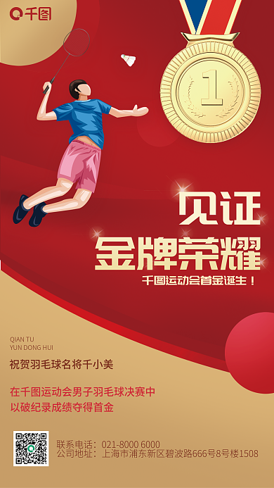 红金羽毛球见证金牌荣耀海报
