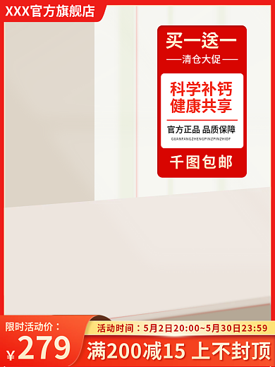 钙片保健品买一送一清仓大促红色