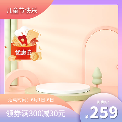 黑体儿童节儿童节快乐活动时间主图真是太主图卡通主图