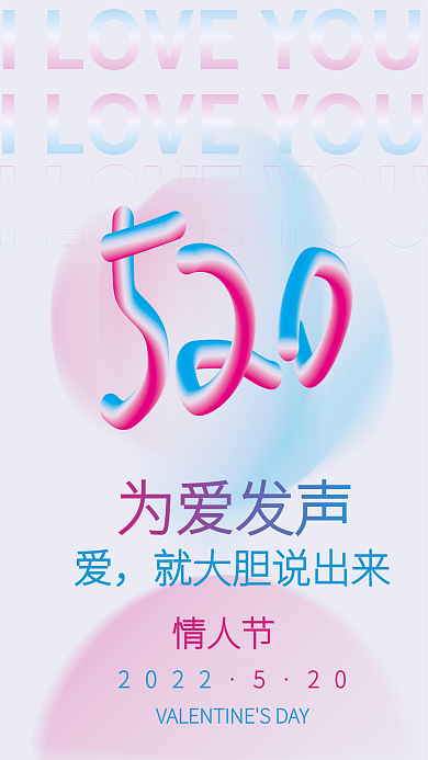 矢量亮202220渐变520情人节节日海报