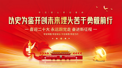 大气红色的二十大党建风海报展板背景