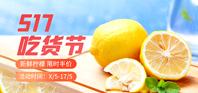 餐饮美食517吃货节柠檬海报banner